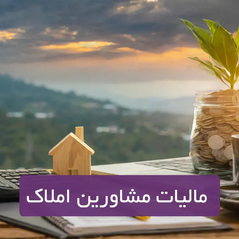 مالیات مشاورین املاک