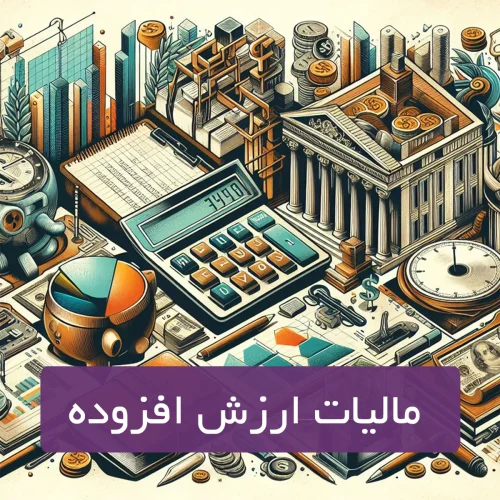 مالیات بر ارزش افزوده