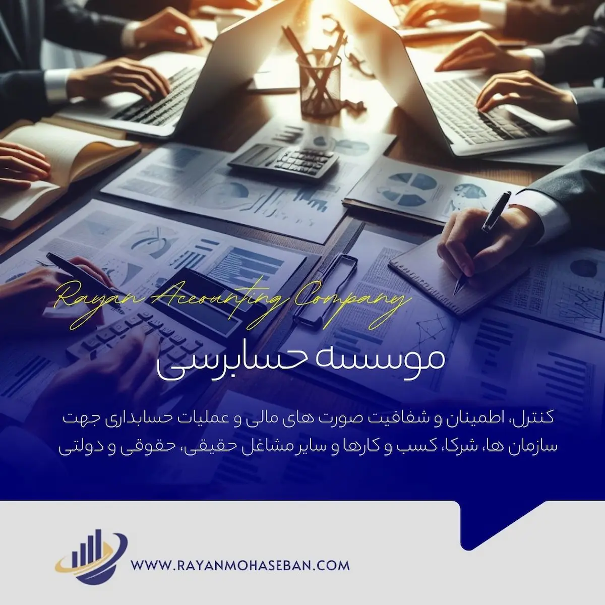 موسسه حسابرسی رایان محاسبان