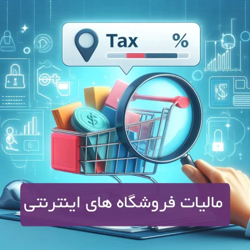 مالیات فروشگاه اینترنتی