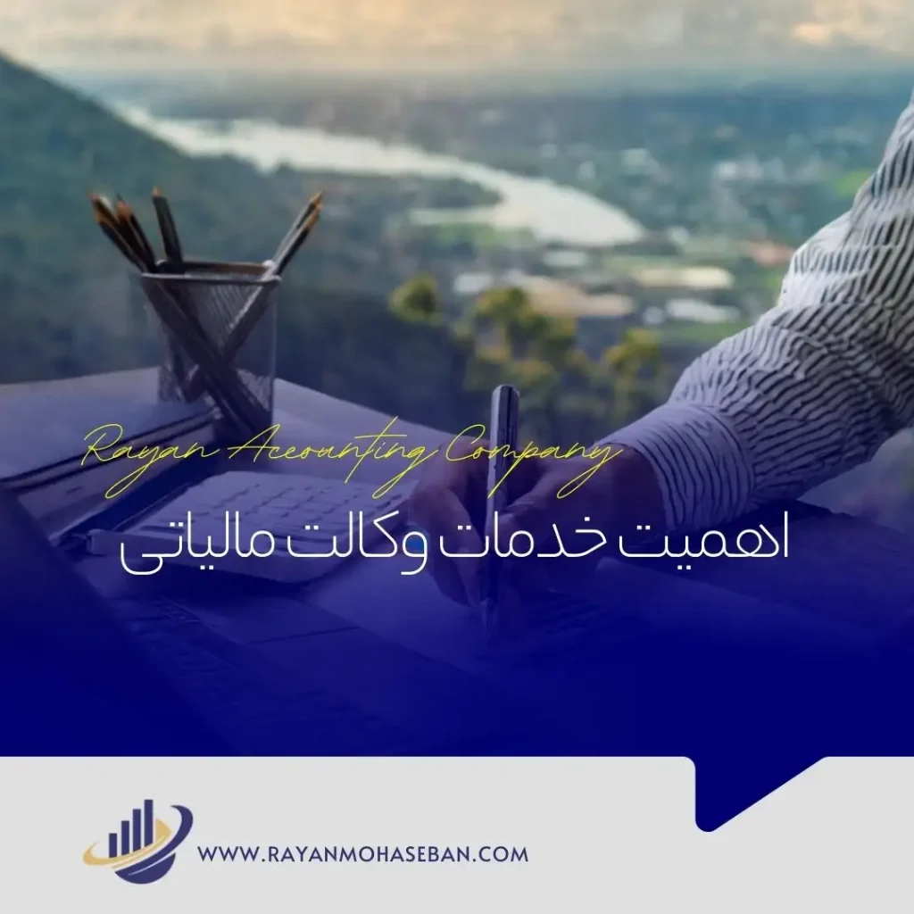 اهمیت خدمات وکیل مالیاتی خبره