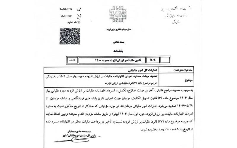 بخشنامه-بخشودگی-جرائم-ارزش-افزوده-و-پایانه-های-فروشگاهی-بهار-1404