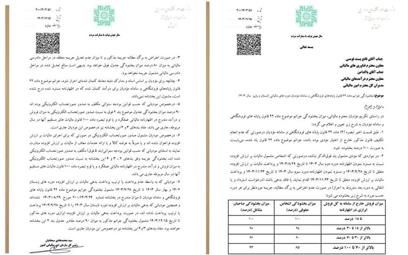 خشنامه-بخشودگی-جرائم-تابستان-و-پائیز-1403