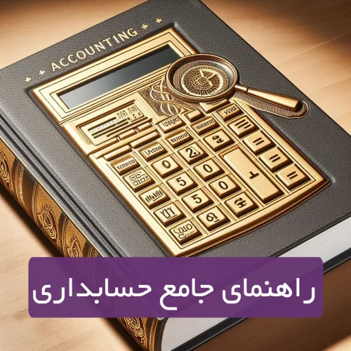 راهنمای جامع حسابداری