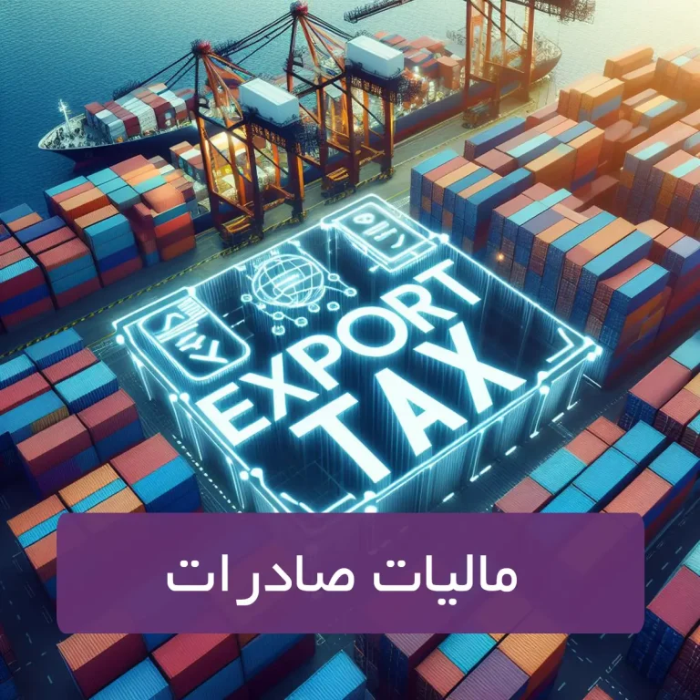 مالیات صادرات