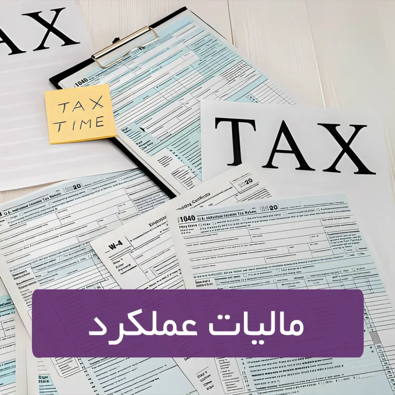 مالیات عملکرد