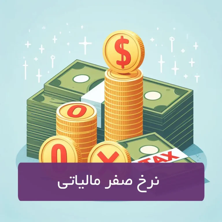 نرخ صفر مالیاتی