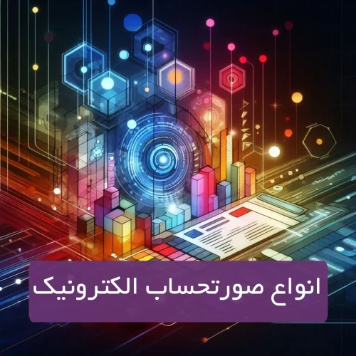 انواع صورتحساب الکترونیک