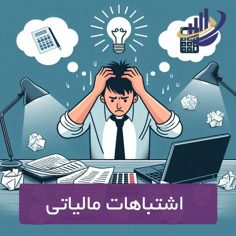 اشتباهات مالیاتی