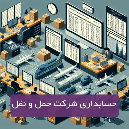 حسابداری شرکت های حمل و نقل