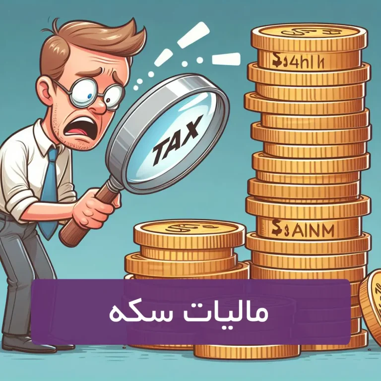 مالیات سکه
