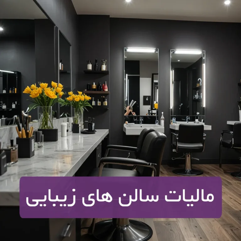 مالیات سالن های زیبایی