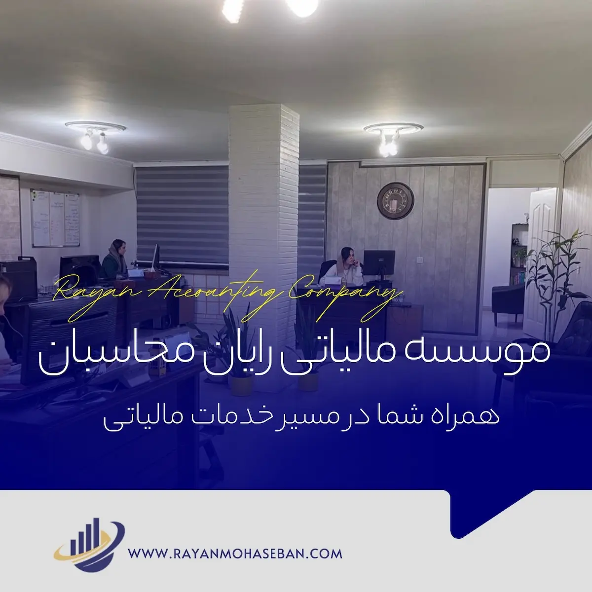 موسسه مالیاتی رایان محاسبان