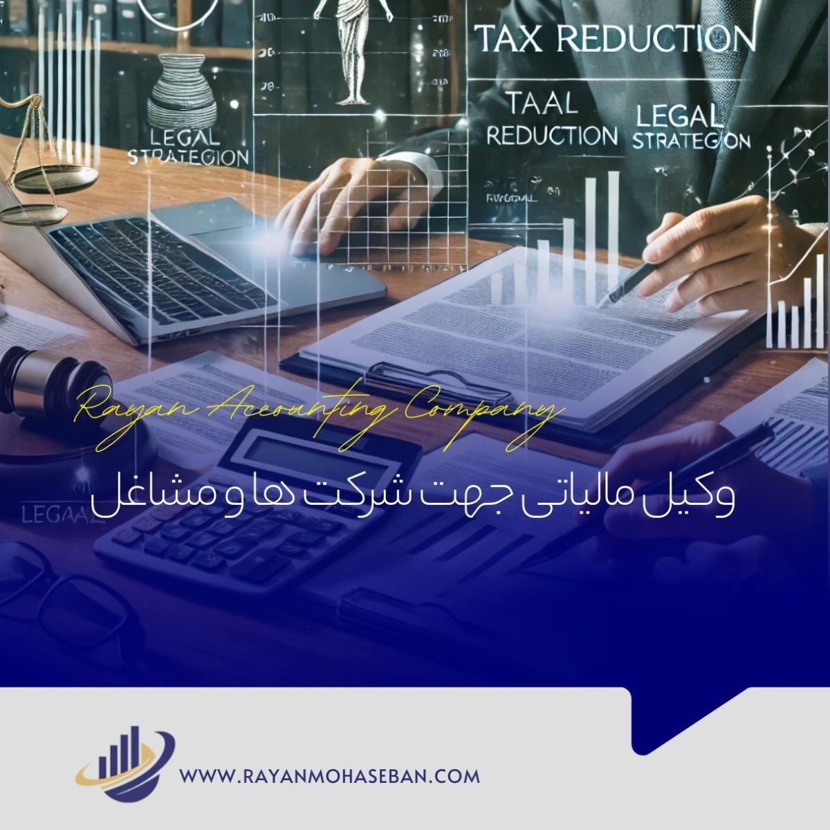 وکیل مالیاتی شرکت ها