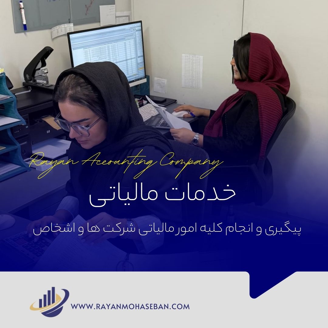 خدمات مالیاتی شرکت ها و اشخاص